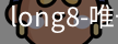 long8唯一官网